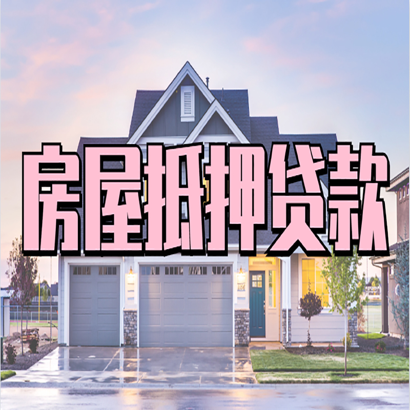 青岛房屋抵押贷款额度|房产抵押贷款|按揭房抵押贷款