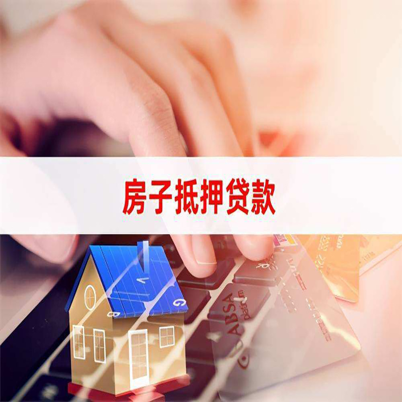 青岛房产抵押贷款条件|住房抵押贷款|银行房屋抵押贷款