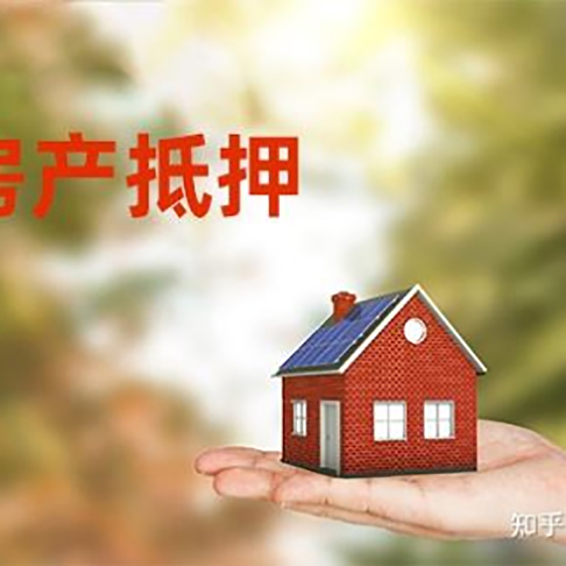 青岛房屋抵押贷款条件|青岛房产抵押贷款知识