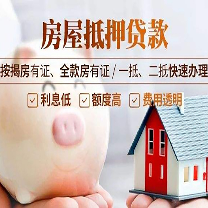 青岛按揭房二次抵押贷款办理条件
