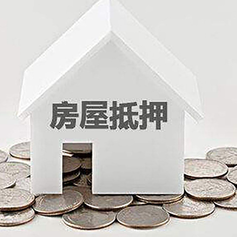 青岛房子抵押贷款额度|银行房屋抵押贷款|房产抵押贷款