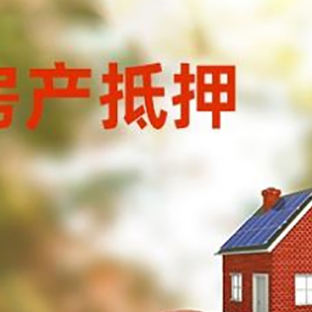 青岛房子抵押贷款可以选择哪些机构?