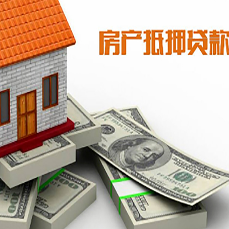 青岛房屋抵押贷款和按揭贷款有什么区别呢？