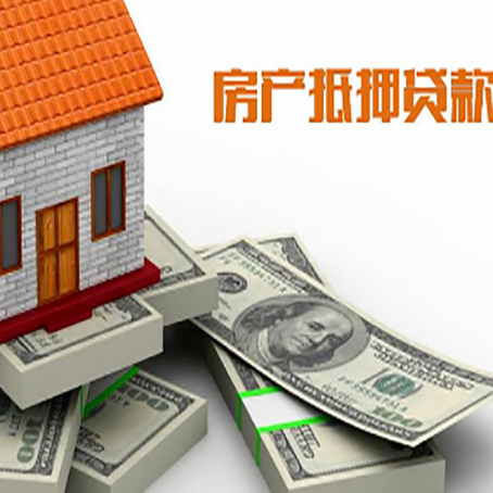 青岛房产抵押贷款怎么办理？