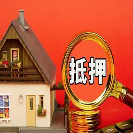 青岛房屋抵押贷款怎么做？