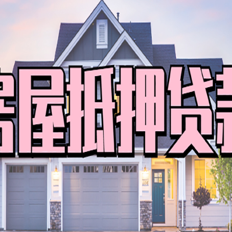 青岛贷款中介公司新渝启服十年公司