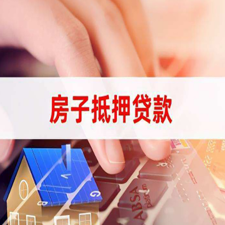 青岛房屋抵押贷款还不上，房子多久会被拍卖？