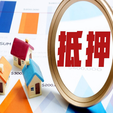 青岛按揭房抵押贷款办理流程有哪些